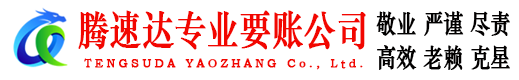 德清腾速达要债公司